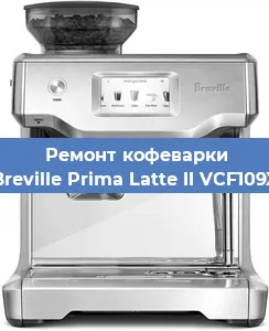 Ремонт капучинатора на кофемашине Breville Prima Latte II VCF109X в Перми